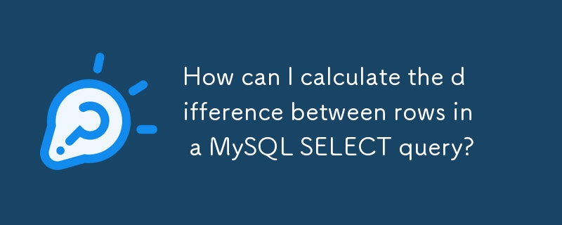 如何計算 MySQL SELECT 查詢中行之間的差異？