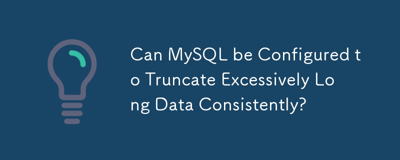 MySQL可以設定一致地截斷過長的資料嗎？