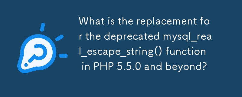 PHP 5.5.0 及更高版本中已棄用的 mysql_real_escape_string() 函數的替代品是什麼？