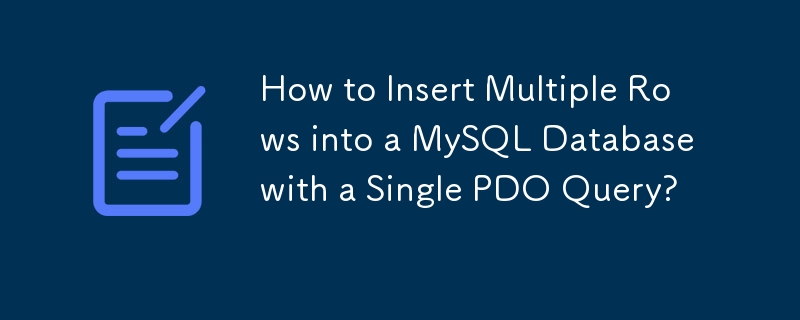 如何使用单个 PDO 查询将多行插入 MySQL 数据库？