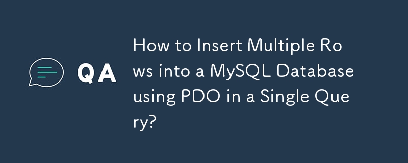 如何在单个查询中使用 PDO 将多行插入 MySQL 数据库？