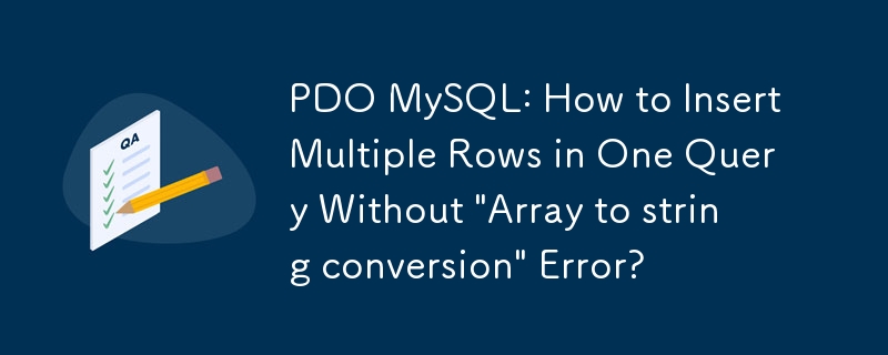 PDO MySQL：如何在一个查询中插入多行而不出现“数组到字符串转换”错误？