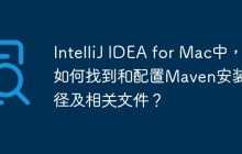 IntelliJ IDEA for Mac中，如何找到和配置Maven安装路径及相关文件？