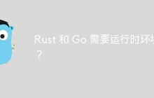 Rust 和 Go 需要运行时环境吗？