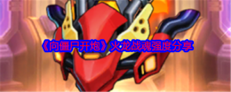 《向僵尸开炮》火龙战魂强度分享