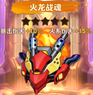 《向僵尸开炮》火龙战魂强度分享