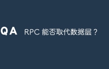 RPC 能否取代数据层？