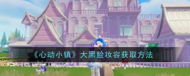 《心动小镇》大黑脸妆容获取方法