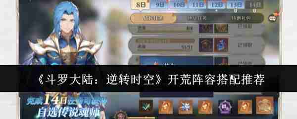 《斗罗大陆：逆转时空》开荒阵容搭配推荐