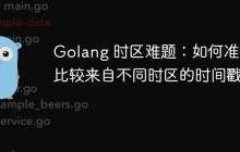 Golang 时区难题：如何准确比较来自不同时区的时间戳？
