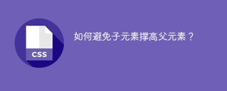 如何避免子元素撑高父元素？