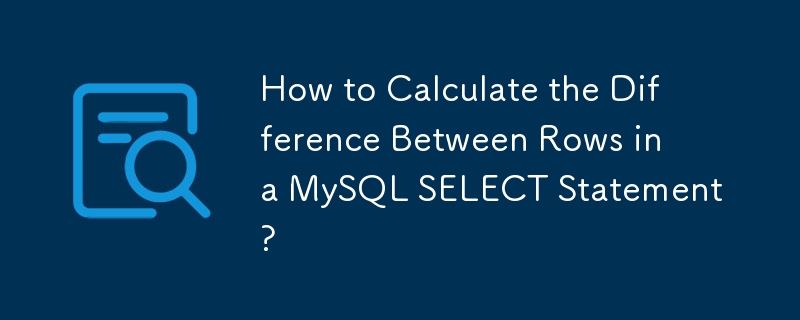 如何计算 MySQL SELECT 语句中行之间的差异？