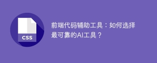 前端代码辅助工具：如何选择最可靠的AI工具？