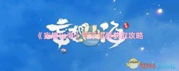 《妄想山海》有限血蛋获取攻略