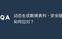 动态生成数据表列，安全隐患如何应对？