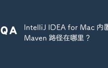 IntelliJ IDEA for Mac 内置 Maven 路径在哪里？