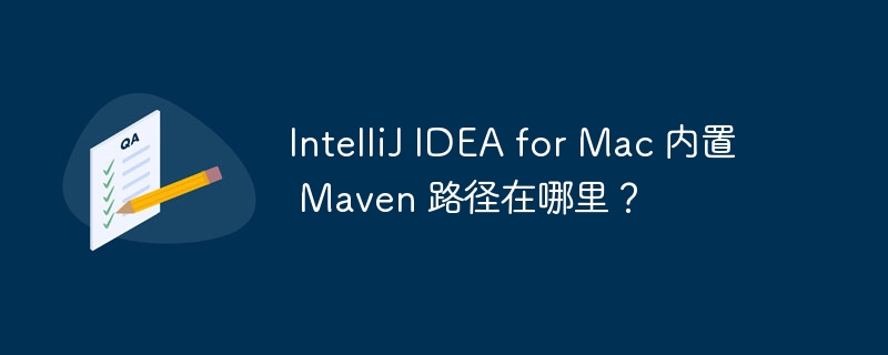 intellij idea for mac 内置 maven 路径在哪里？