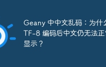 Geany 中中文乱码：为什么 UTF-8 编码后中文仍无法正常显示？