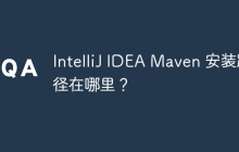 IntelliJ IDEA Maven 安装路径在哪里？