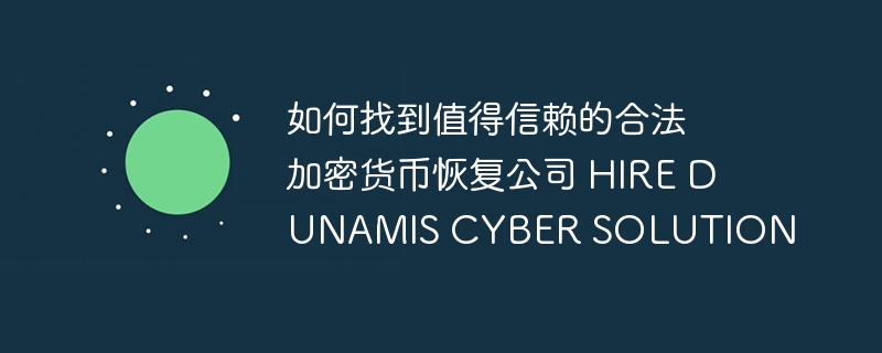 如何找到值得信赖的合法加密货币恢复公司 hire dunamis cyber solution