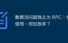 数据访问层独立为 RPC：何时使用，何时放弃？