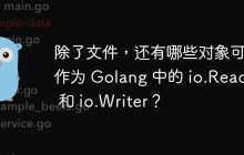 除了文件,还有哪些对象可以作为 Golang 中的 io.Reader 和 io.Writer?