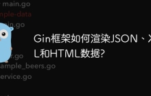 Gin框架如何渲染JSON、XML和HTML数据?
