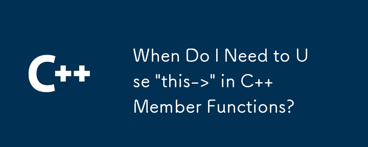 什么时候需要在C成员函数中使用“this->”？