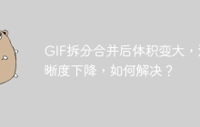 GIF拆分合并后体积变大,清晰度下降,如何解决?