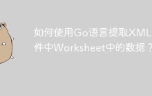 如何使用Go语言提取XML文件中Worksheet中的数据?