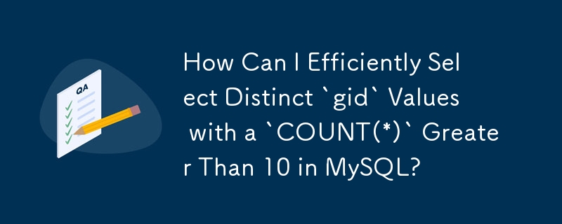 如何在 MySQL 中有效地选择“COUNT(*)”大于 10 的不同“gid”值？