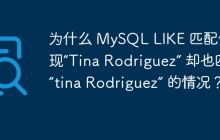 为什么 MySQL LIKE 匹配会出现“Tina Rodriguez” 却也匹配“tina Rodriguez” 的情况?
