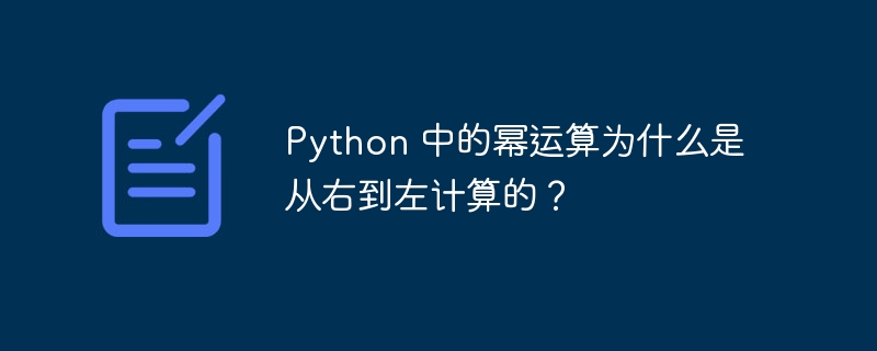 python 中的幂运算为什么是从右到左计算的?