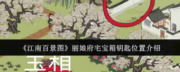 《江南百景图》丽娘府宅宝箱钥匙位置介绍