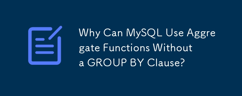 为什么 MySQL 可以使用没有 GROUP BY 子句的聚合函数？