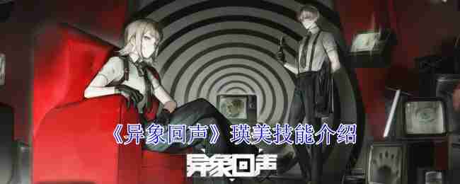 《异象回声》瑛美技能介绍
