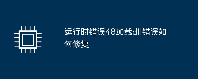 运行时错误48加载dll错误如何修复