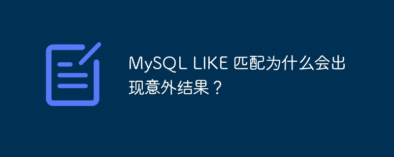 MySQL LIKE 匹配为什么会出现意外结果？-小浪学习网