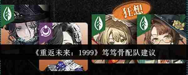 《重返未来:1999》笃笃骨配队建议