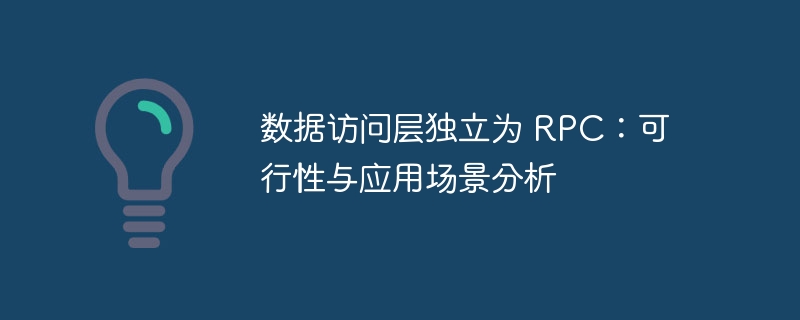 数据访问层独立为 RPC：可行性与应用场景分析-小浪学习网