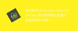 如何使用 Bootstrap DateTimePicker 同时禁用特定星期几和启用特定日期？