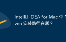 IntelliJ IDEA for Mac 中 Maven 安装路径在哪？