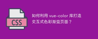如何利用 vue-color 库打造交互式色彩渐变页面?