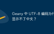 Geany 中 UTF-8 编码为什么显示不了中文？