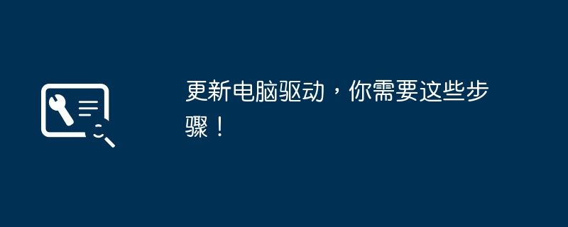 更新电脑驱动，你需要这些步骤！