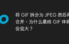 将 GIF 拆分为 JPEG 然后再合并，为什么最终 GIF 体积会变大？