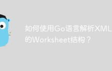 如何使用Go语言解析XML中的Worksheet结构？