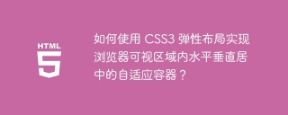 如何使用 CSS3 弹性布局实现浏览器可视区域内水平垂直居中的自适应容器？