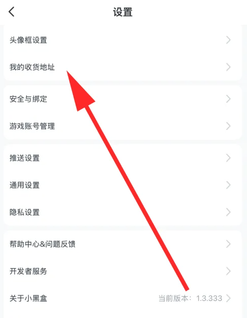 小黑盒app在哪添加收货地址