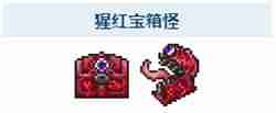 《泰拉瑞亚》猩红宝箱怪召唤方法